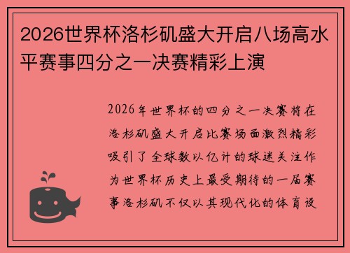 2026世界杯洛杉矶盛大开启八场高水平赛事四分之一决赛精彩上演 2026世界杯洛杉矶盛大开启八场高水平赛事四分之一决赛精彩上演