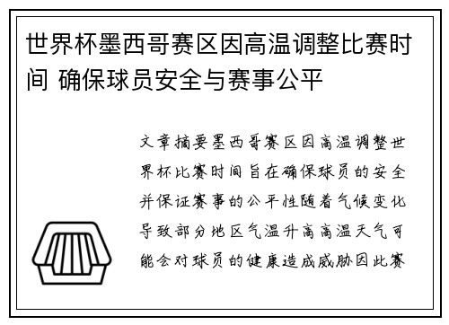 世界杯墨西哥赛区因高温调整比赛时间 确保球员安全与赛事公平 世界杯墨西哥赛区因高温调整比赛时间 确保球员安全与赛事公平