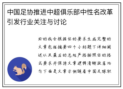 中国足协推进中超俱乐部中性名改革引发行业关注与讨论 中国足协推进中超俱乐部中性名改革引发行业关注与讨论