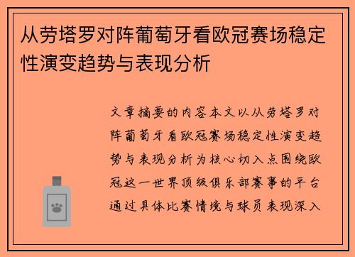 从劳塔罗对阵葡萄牙看欧冠赛场稳定性演变趋势与表现分析 从劳塔罗对阵葡萄牙看欧冠赛场稳定性演变趋势与表现分析