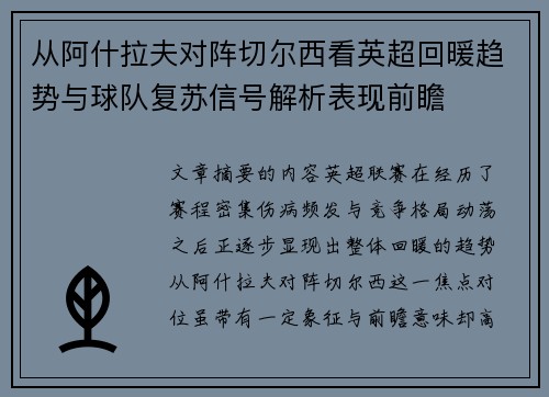 从阿什拉夫对阵切尔西看英超回暖趋势与球队复苏信号解析表现前瞻 从阿什拉夫对阵切尔西看英超回暖趋势与球队复苏信号解析表现前瞻