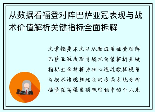 从数据看福登对阵巴萨亚冠表现与战术价值解析关键指标全面拆解 从数据看福登对阵巴萨亚冠表现与战术价值解析关键指标全面拆解