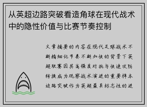 从英超边路突破看造角球在现代战术中的隐性价值与比赛节奏控制 从英超边路突破看造角球在现代战术中的隐性价值与比赛节奏控制