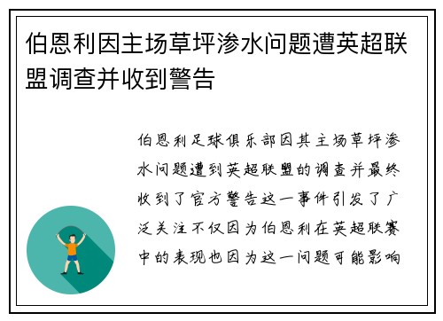 伯恩利因主场草坪渗水问题遭英超联盟调查并收到警告