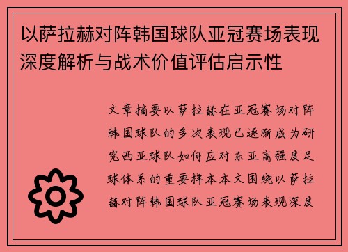以萨拉赫对阵韩国球队亚冠赛场表现深度解析与战术价值评估启示性 以萨拉赫对阵韩国球队亚冠赛场表现深度解析与战术价值评估启示性