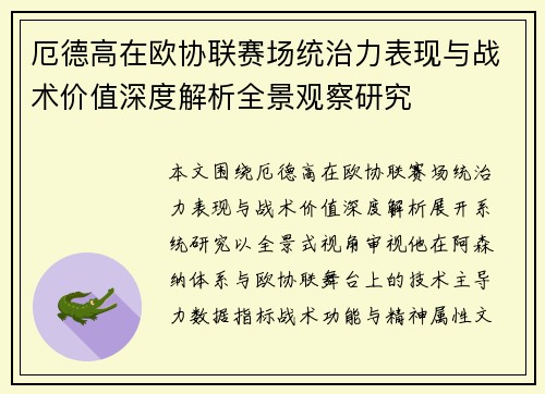厄德高在欧协联赛场统治力表现与战术价值深度解析全景观察研究 厄德高在欧协联赛场统治力表现与战术价值深度解析全景观察研究