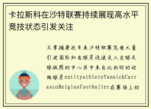 卡拉斯科在沙特联赛持续展现高水平竞技状态引发关注 卡拉斯科在沙特联赛持续展现高水平竞技状态引发关注
