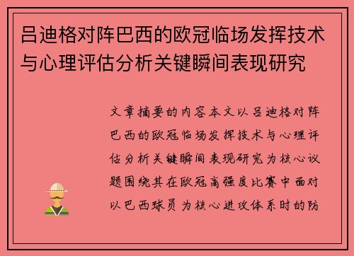 吕迪格对阵巴西的欧冠临场发挥技术与心理评估分析关键瞬间表现研究
