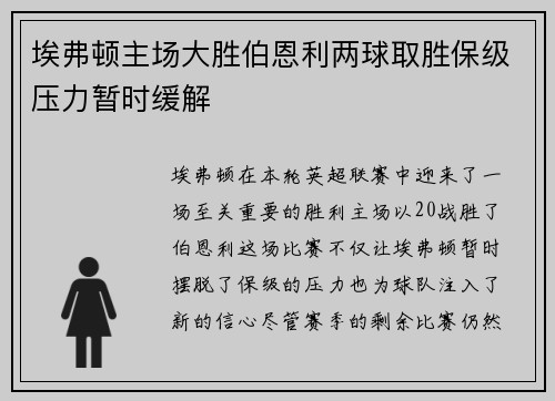 埃弗顿主场大胜伯恩利两球取胜保级压力暂时缓解 埃弗顿主场大胜伯恩利两球取胜保级压力暂时缓解