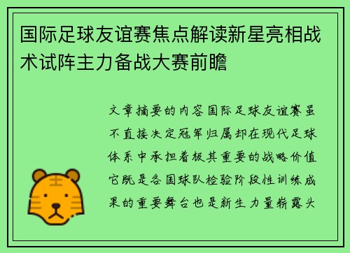 国际足球友谊赛焦点解读新星亮相战术试阵主力备战大赛前瞻 国际足球友谊赛焦点解读新星亮相战术试阵主力备战大赛前瞻