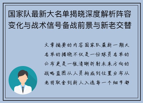 国家队最新大名单揭晓深度解析阵容变化与战术信号备战前景与新老交替走向 国家队最新大名单揭晓深度解析阵容变化与战术信号备战前景与新老交替走向