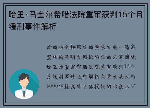 哈里·马奎尔希腊法院重审获判15个月缓刑事件解析
