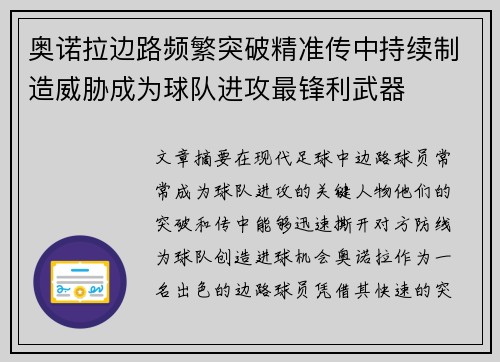 奥诺拉边路频繁突破精准传中持续制造威胁成为球队进攻最锋利武器 奥诺拉边路频繁突破精准传中持续制造威胁成为球队进攻最锋利武器