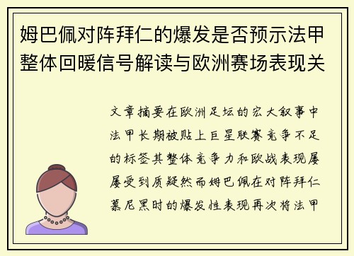 姆巴佩对阵拜仁的爆发是否预示法甲整体回暖信号解读与欧洲赛场表现关联分析
