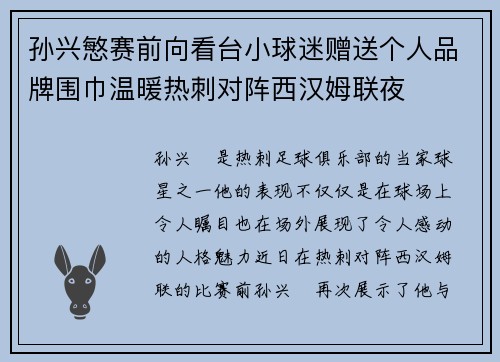 孙兴慜赛前向看台小球迷赠送个人品牌围巾温暖热刺对阵西汉姆联夜 孙兴慜赛前向看台小球迷赠送个人品牌围巾温暖热刺对阵西汉姆联夜