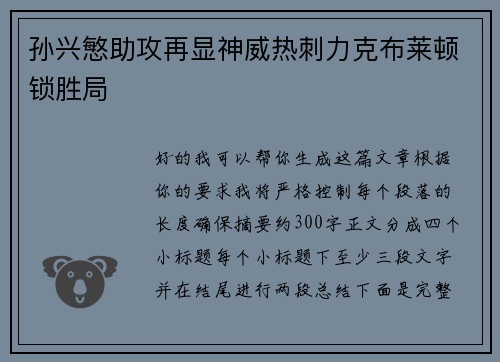孙兴慜助攻再显神威热刺力克布莱顿锁胜局