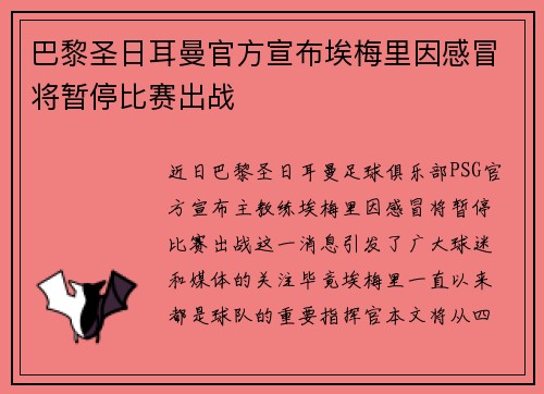 巴黎圣日耳曼官方宣布埃梅里因感冒将暂停比赛出战 巴黎圣日耳曼官方宣布埃梅里因感冒将暂停比赛出战
