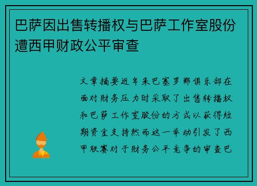 巴萨因出售转播权与巴萨工作室股份遭西甲财政公平审查 巴萨因出售转播权与巴萨工作室股份遭西甲财政公平审查