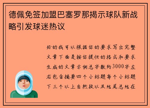 德佩免签加盟巴塞罗那揭示球队新战略引发球迷热议 德佩免签加盟巴塞罗那揭示球队新战略引发球迷热议