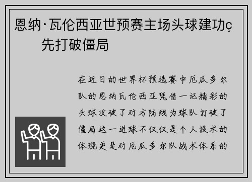 恩纳·瓦伦西亚世预赛主场头球建功率先打破僵局 恩纳·瓦伦西亚世预赛主场头球建功率先打破僵局