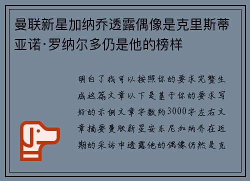 曼联新星加纳乔透露偶像是克里斯蒂亚诺·罗纳尔多仍是他的榜样