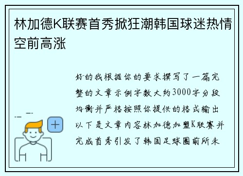 林加德K联赛首秀掀狂潮韩国球迷热情空前高涨
