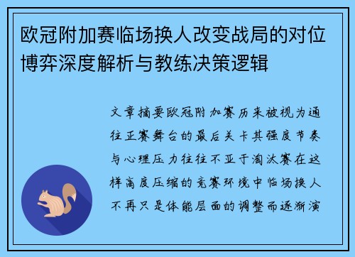 欧冠附加赛临场换人改变战局的对位博弈深度解析与教练决策逻辑
