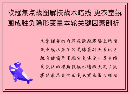 欧冠焦点战图解技战术暗线 更衣室氛围成胜负隐形变量本轮关键因素剖析