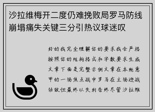 沙拉维梅开二度仍难挽败局罗马防线崩塌痛失关键三分引热议球迷叹