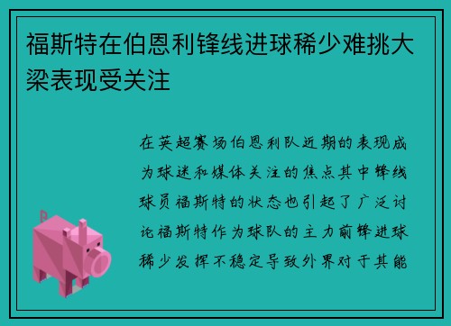 福斯特在伯恩利锋线进球稀少难挑大梁表现受关注