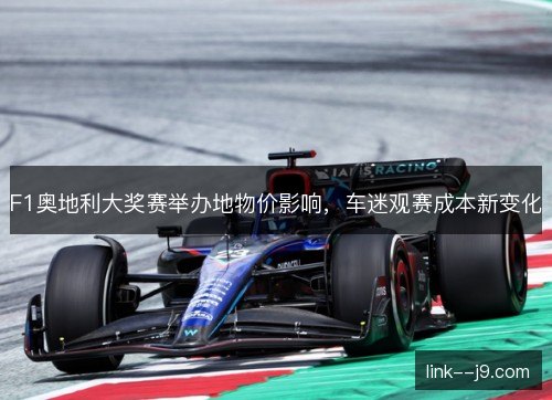F1奥地利大奖赛举办地物价影响，车迷观赛成本新变化