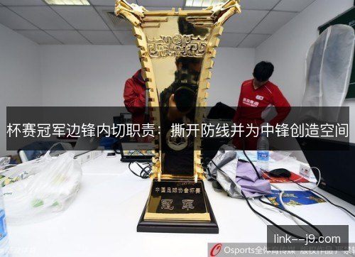 杯赛冠军边锋内切职责：撕开防线并为中锋创造空间